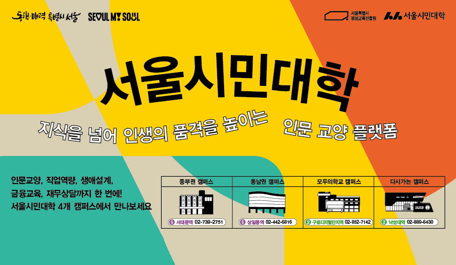 서울시민대학, 지식을 넘어 인생의 품격을 높이는 인문 교양 플랫폼